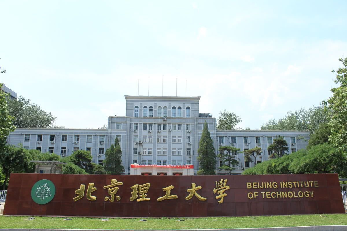 北京理工大學.jpg